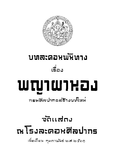 บทละคอนพันทาง เรื่อง พญาผานอง.pdf