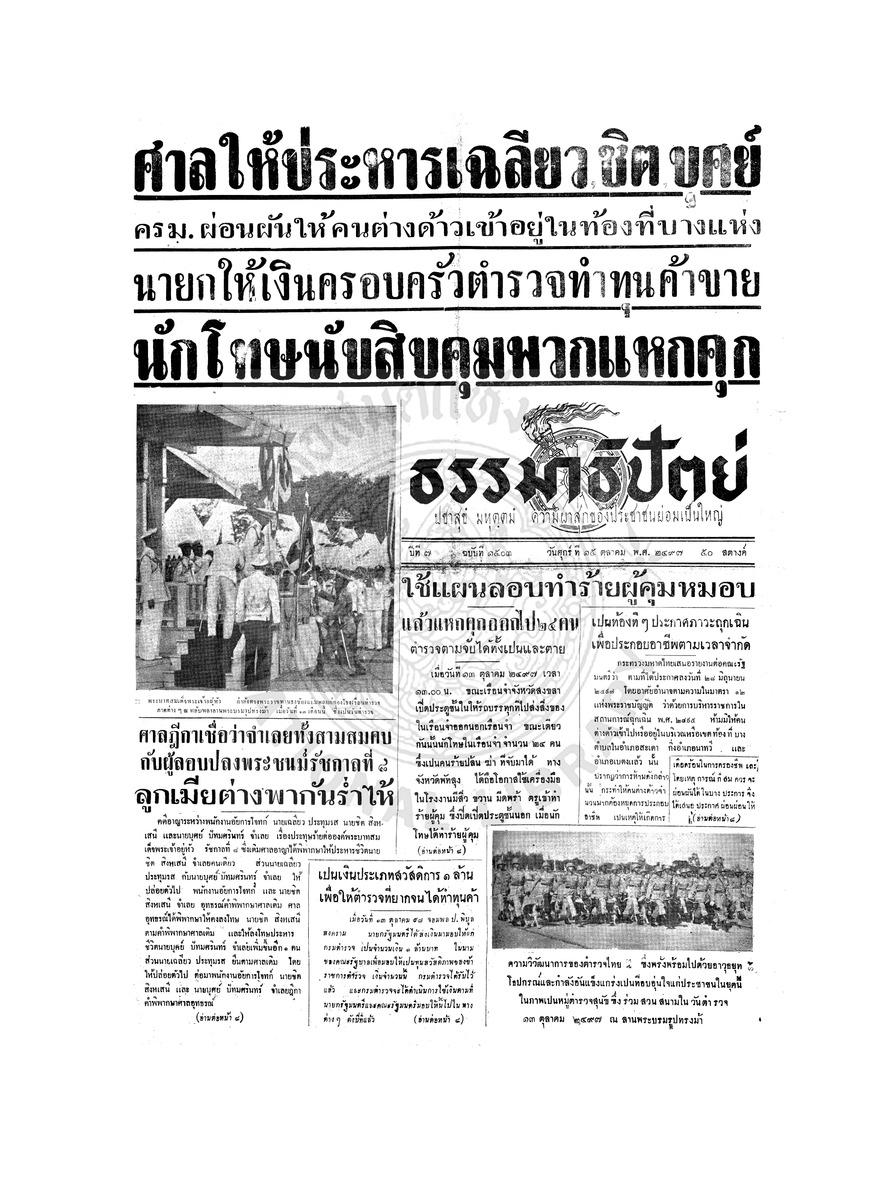 ธรรมาธิปัตย์ ปีที่ 7 ฉบับที่ 1503 วันศุกร์ที่ 15 ตุลาคม 2497