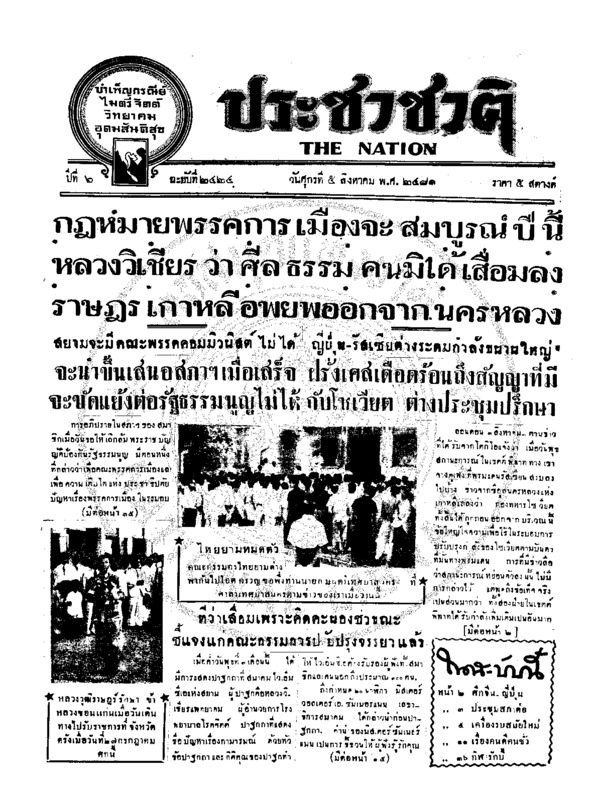 ประชาชาติ ปีที่ 6 ฉบับที่ 2424 วันที่ 5 สิงหาคม 2481
