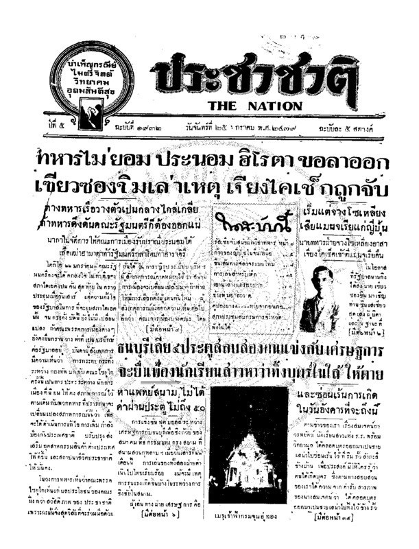 ประชาชาติ ฉบับที่ 1932 วันที่ 25 มกราคม 2479