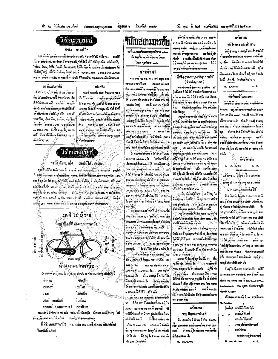 จีนโนสยามวารศัพท์ วันพุฒที่ 24 พฤศจิกายน 2463