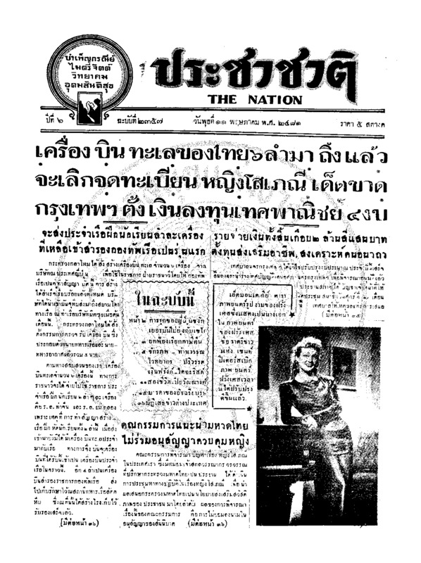 ประชาชาติ ปีที่ 6 ฉบับที่ 2357 วันที่ 11 พฤษภาคม 2481