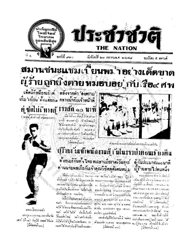 ประชาชาติ ปีที่ 4 ฉบับที่ 910 วันที่ 21 ตุลาคม 2478