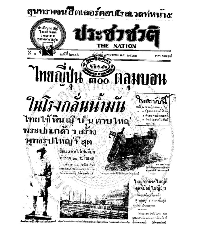 ประชาชาติ ปีที่ 7 ฉบับที่ 2645 วันที่ 1 พฤษภาคม 2482