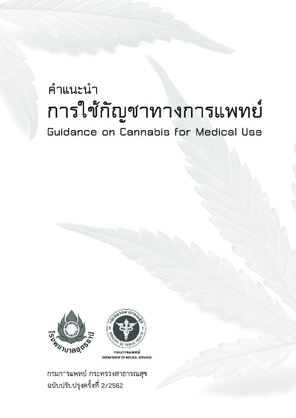 คำแนะนำการใช้กัญชา.pdf