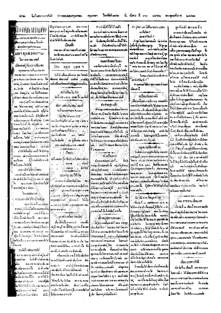 จีนโนสยามวารศัพท์ ฉบับที่ 24 วันอังคารที่ 30 เมษายน 2461