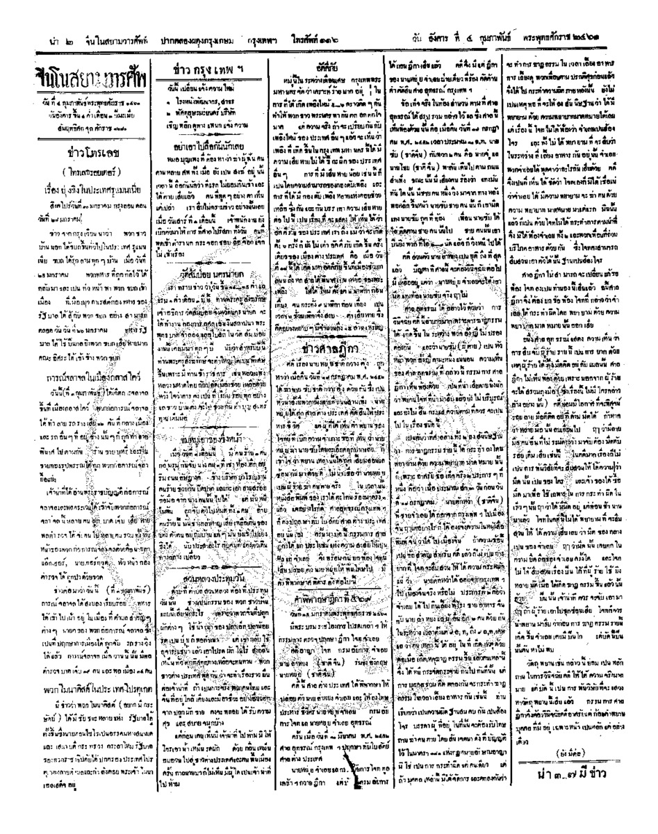จีนโนสยามวารศัพท์ ฉบับที่ 249 วันจันทร์ที่ 4 กุมภาพันธ์ 2461