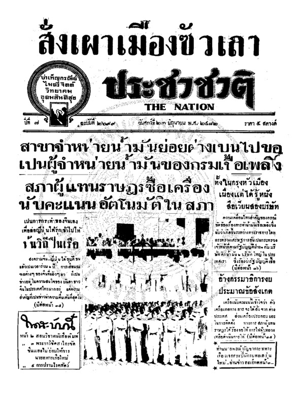 ประชาชาติ ปีที่ 7 ฉบับที่ 2697 วันที่ 23 มิถุนายน 2482