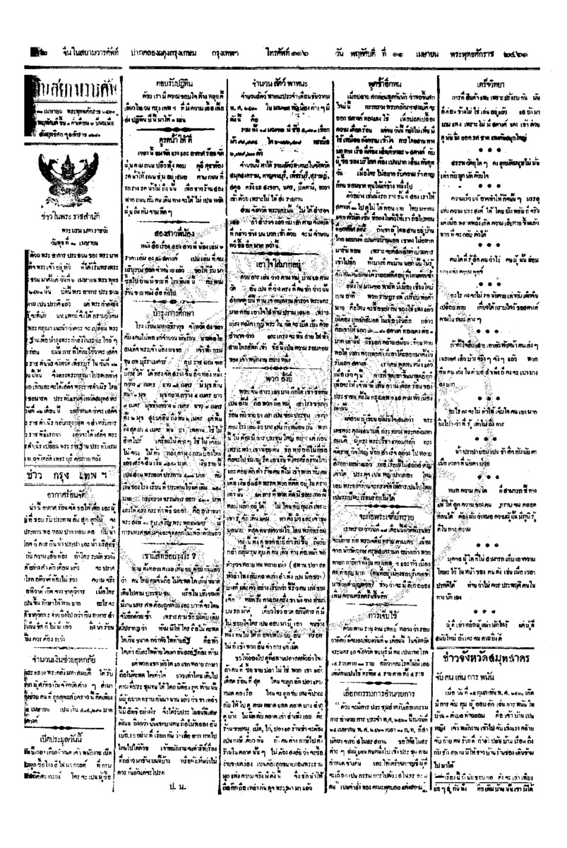 จีนโนสยามวารศัพท์ ฉบับที่ 9 วันพฤหัสบดีที่ 11 เมษายน 2461