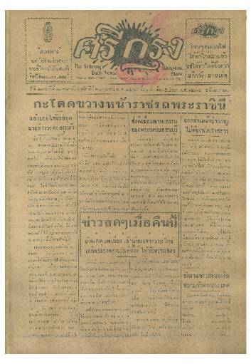 ศรีกรุง ปีที่ 13 ฉบับที่ 1832 วันพฤหัสบดีที่21 เมษายน 2475