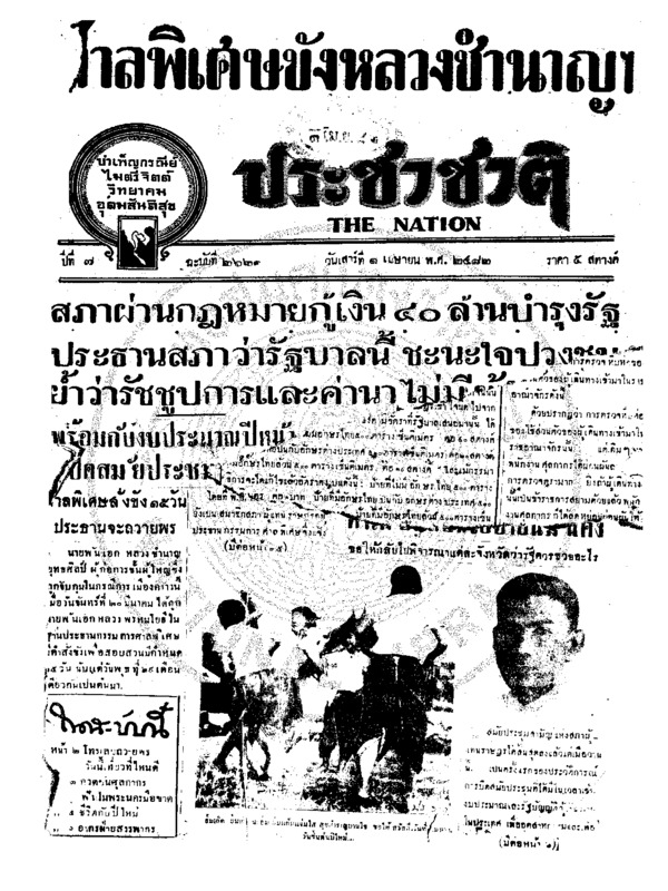 ประชาชาติ ปีที่ 7 ฉบับที่ 2621 วันที่ 1 เมษายน 2482
