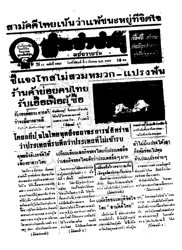 ประชาชาติ ปีที่ 11 ฉบับที่ 3860  วันที่ 4 มีนาคม 2486