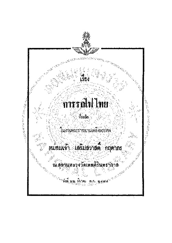 ok_การรถไฟไทย (2).pdf