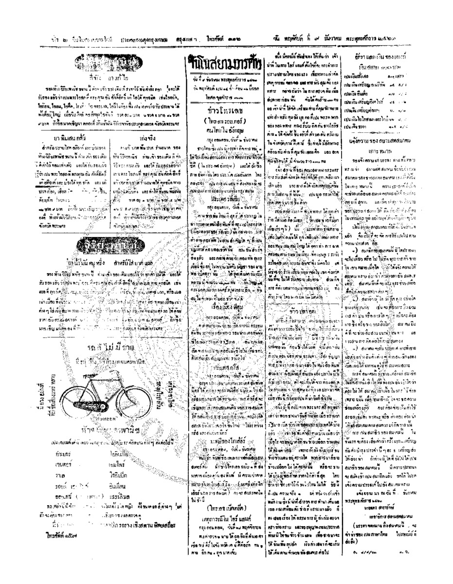 จีนโนสยามวารศัพท์ วันพฤหัศบดีที่ 9 ธันวาคม 2463