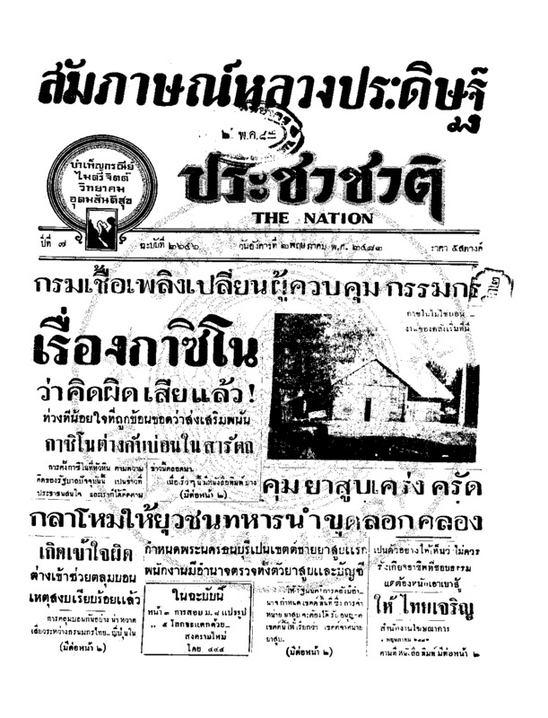 ประชาชาติ ปีที่ 7 ฉบับที่ 2646 วันที่ 2 พฤษภาคม 2482
