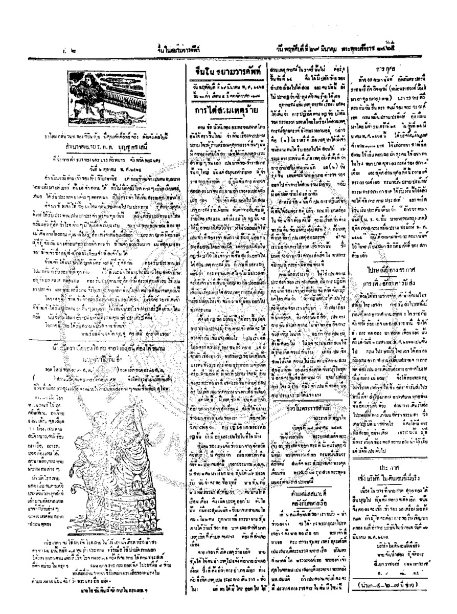 จีนโนสยามวารศัพท์ ฉบับที่ 290 วันพฤหัสบดีที่ 29 มีนาคม 2465