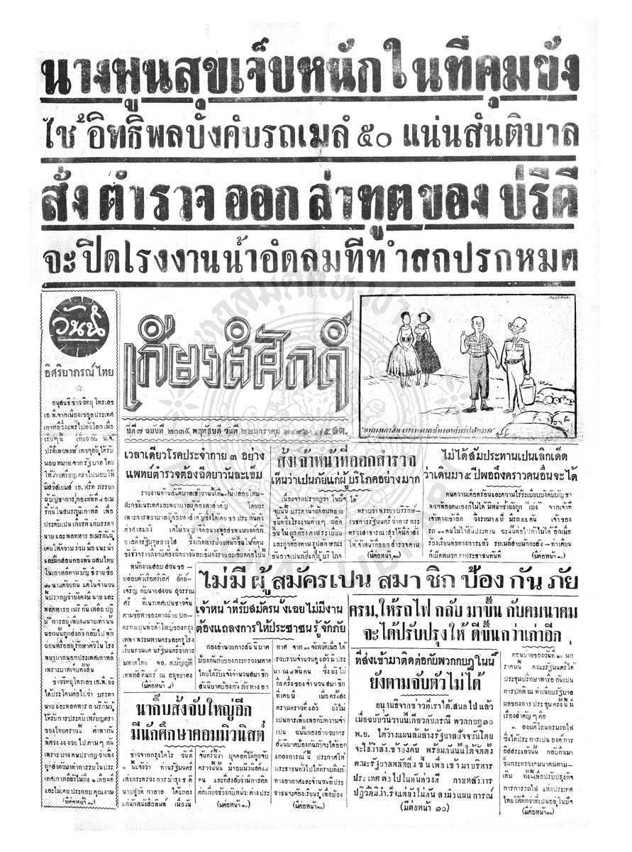เกียรติศักดิ์ ฉบับที่ 2035 วันที่ 22 มกราคม 2496