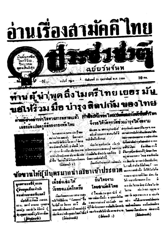 ประชาชาติ ปีที่ 11 ฉบับที่ 3844  วันที่ 15 กุมภาพันธ์ 2486