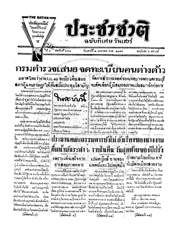 ประชาชาติ ปีที่ 5 ฉบับที่ 1913 วันที่ 2 มกราคม 2479