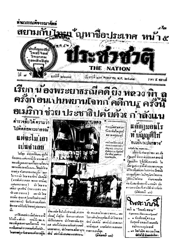 ประชาชาติ ปีที่ 7 ฉบับที่ 2677 วันที่ 27 พฤษภาคม 2482