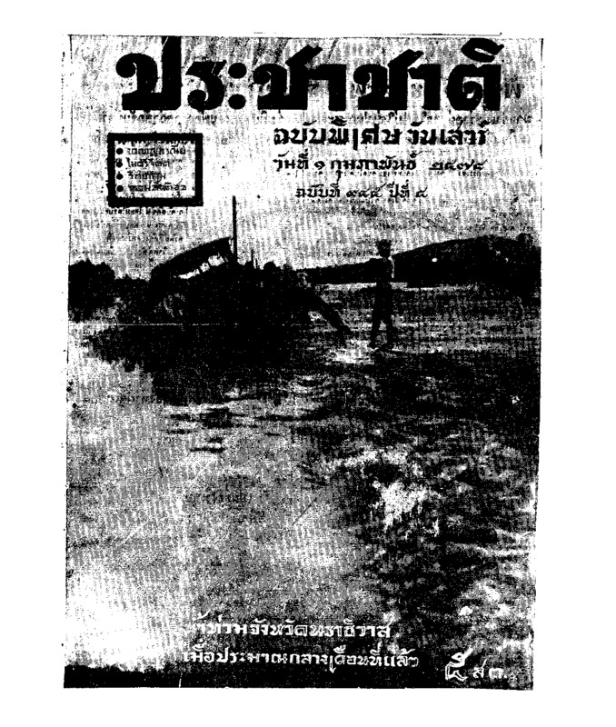 ประชาชาติ ปีที่ 4 ฉบับที่ 945 วันที่ 1 กุมภาพันธ์ 2478