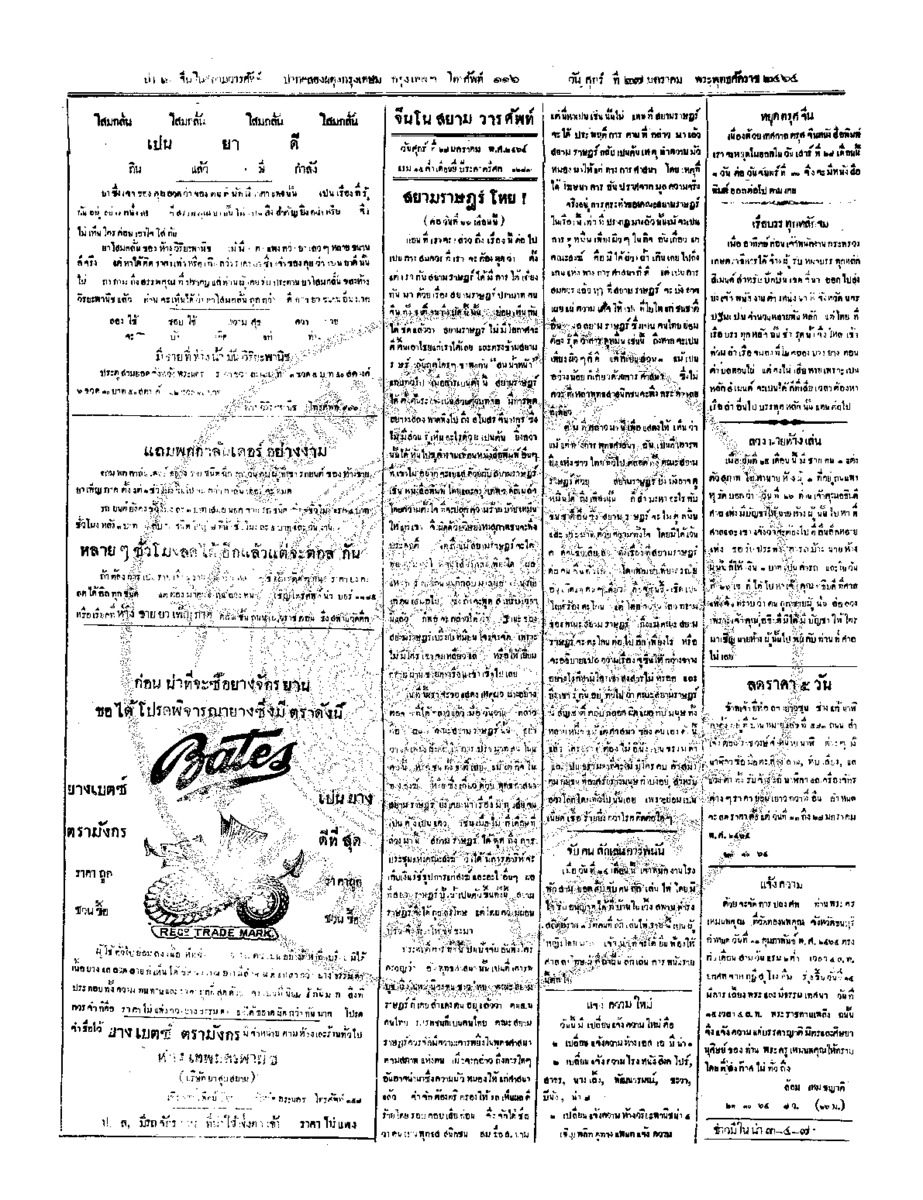 จีนโนสยามวารศัพท์ วันศุกร์ที่ 27 มกราคม 2464