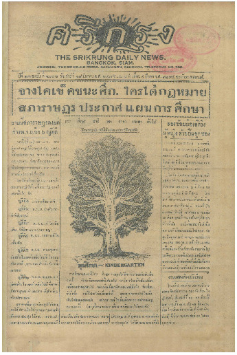 ศรีกรุง ปีที่ 13 ฉบับที่ 2118 วันเสาร์ที่ 18 มีนาคม 2475