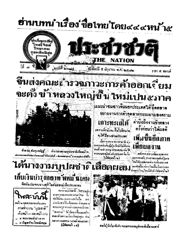 ประชาชาติ ปีที่ 7 ฉบับที่ 2684 วันที่ 5 มิถุนายน  2482