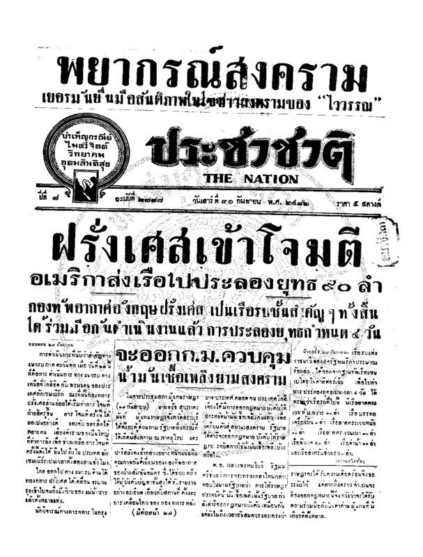 ประชาชาติ ปีที่ 7 ฉบับที่ 2777 วันที่ 30 กันยายน 2482