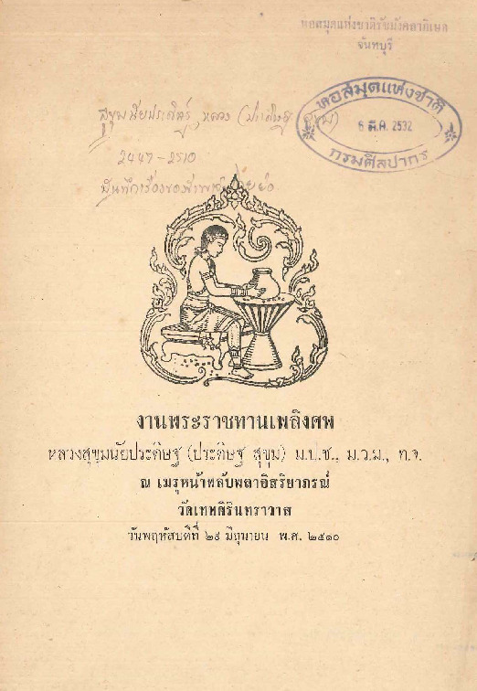 งานพระราชทานเพลิงศพ หลวงสุขุมนัยประดิษฐ.pdf