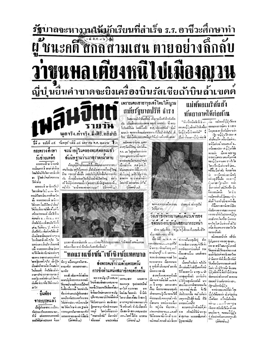 เพลินจิตต์ ปีที่ 1 ฉบับที่ 45 วันที่ 15 มกราคม 2496