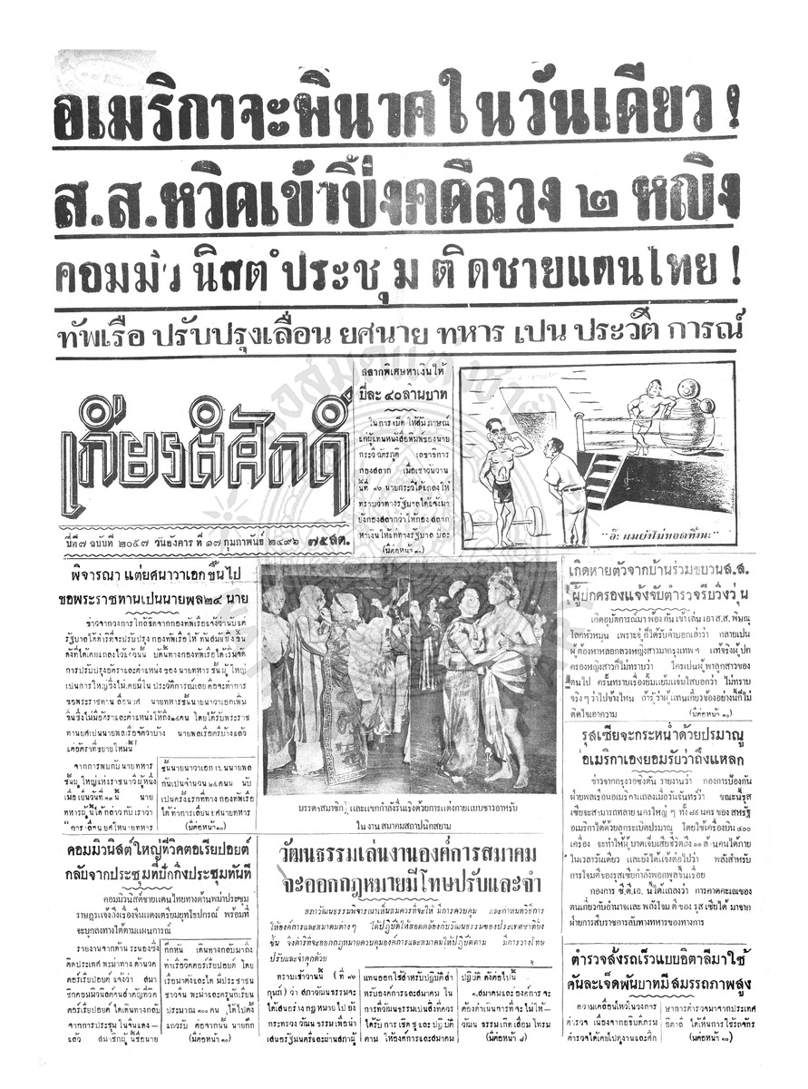 เกียรติศักดิ์ ฉบับที่ 2057 วันอังคารที่ 17 กุมภาพันธ์ 2496