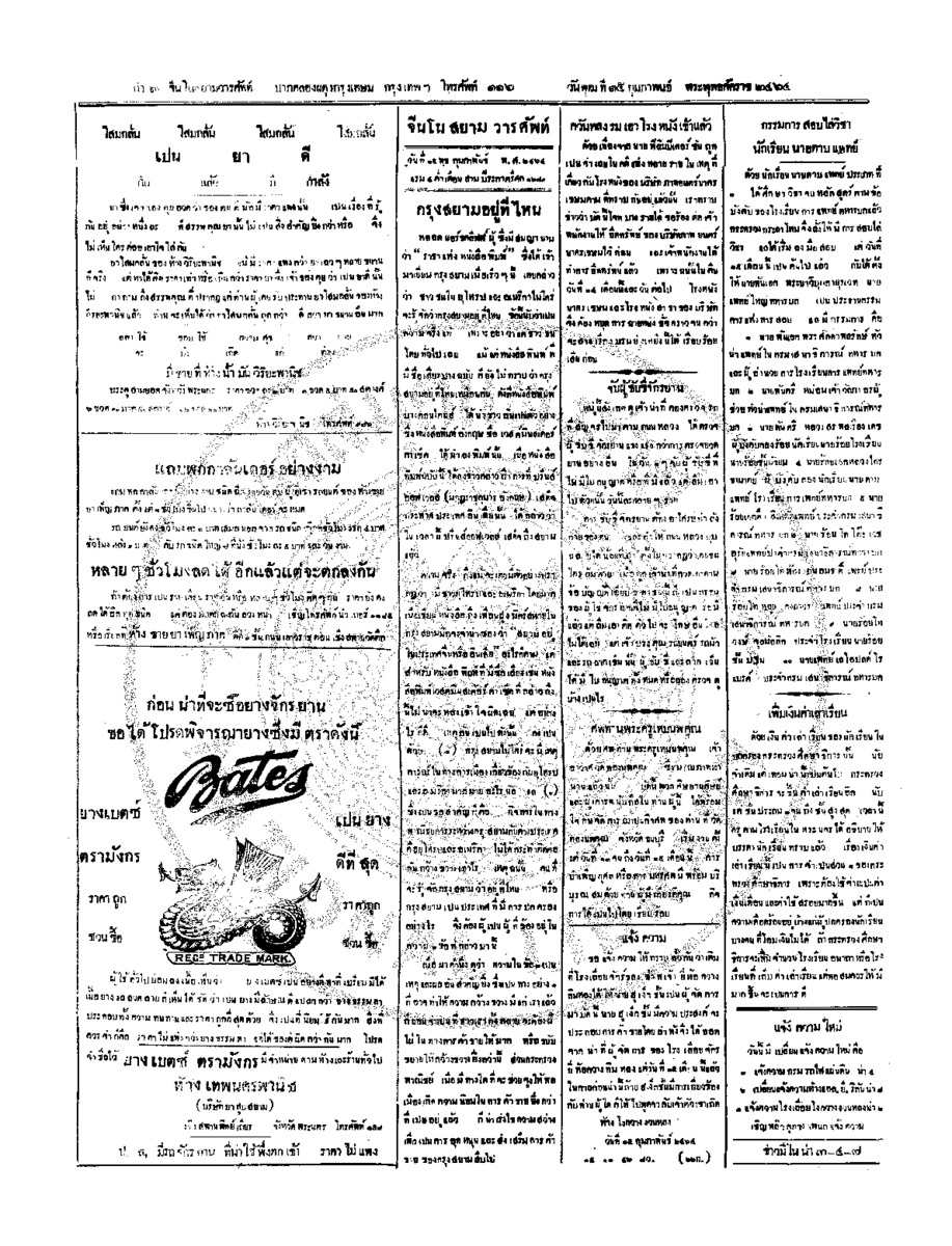จีนโนสยามวารศัพท์ วันพุฒที่ 15 กุมภาพันธ์ 2464