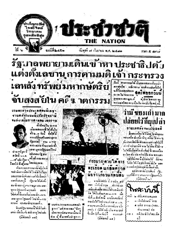 ประชาชาติ ปีที่ 6 ฉบับที่ 2452 วันที่ 7 กันยายน 2481