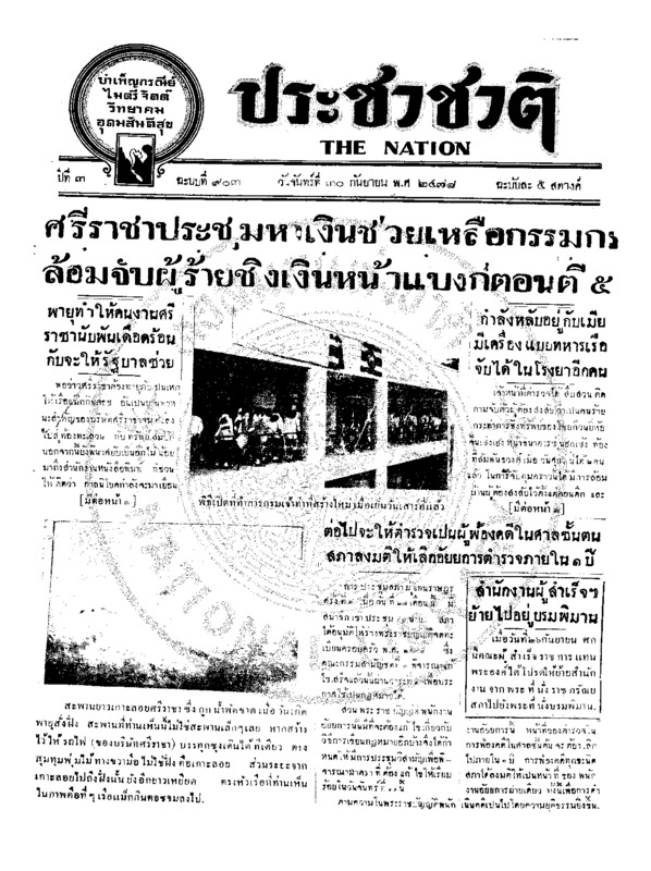 ประชาชาติ ฉบับที่ 903 วันที่ 30 กันยายน 2478