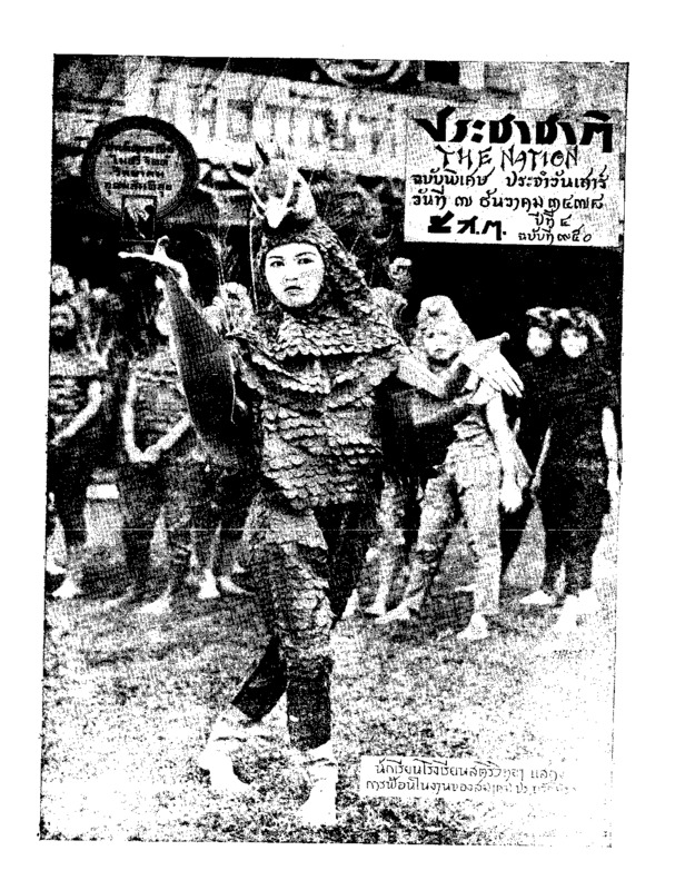 ประชาชาติ ปีที่ 4 ฉบับที่ 950 วันที่ 7 ธันวาคม 2478