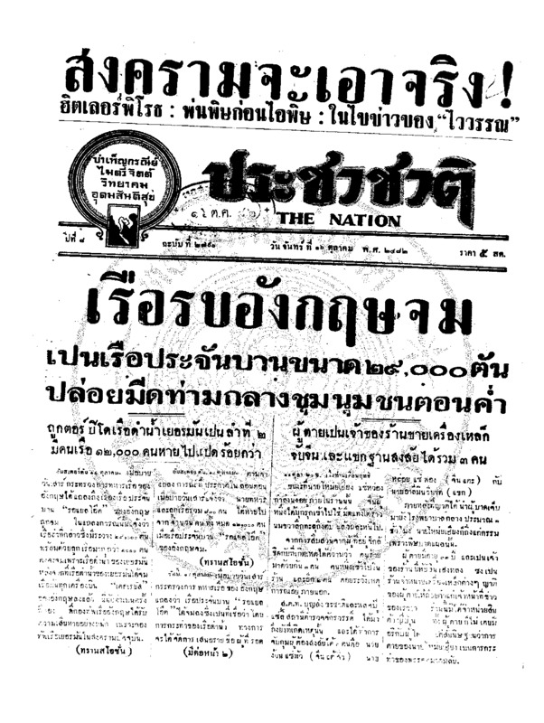 ประชาชาติ ปีที่ 8 ฉบับที่ 2790 วันที่ 16 ตุลาคม 2482