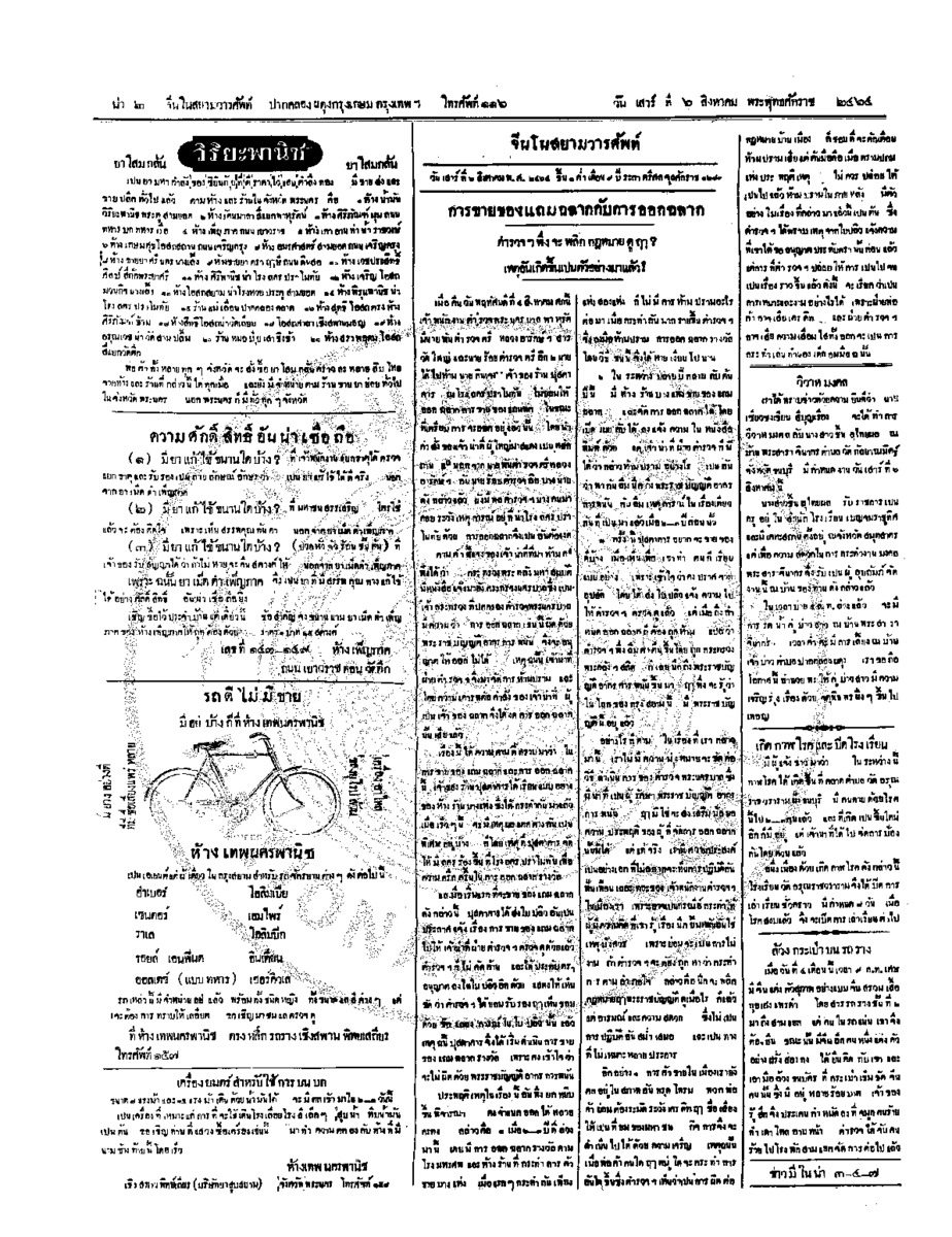 จีนโนสยามวารศัพท์ วันเสาร์ที่ 6 สิงหาคม 2464