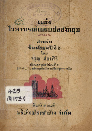 B_1088_แต่งไวยากรณ์และแปลอังกฤษสำหรับชั้นมัธยมปีที่ 6_600_1.pdf