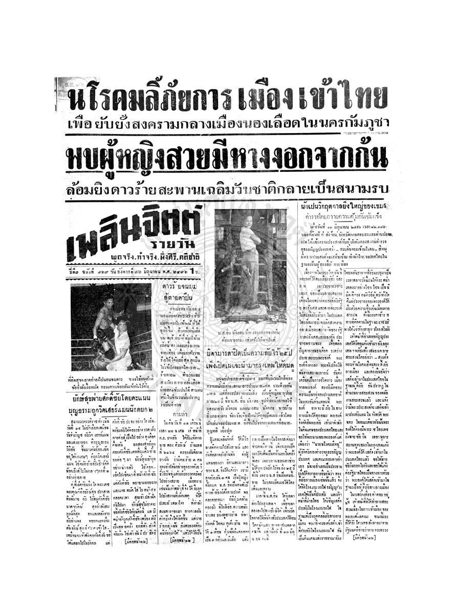 เพลินจิตต์ ปีที่ 1 ฉบับที่ 169 วันที่ 16 มิถุนายน 2496