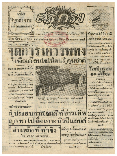 ศรีกรุง วันพฤหัสบดีที่ 26 กันยายน พ.ศ.2485