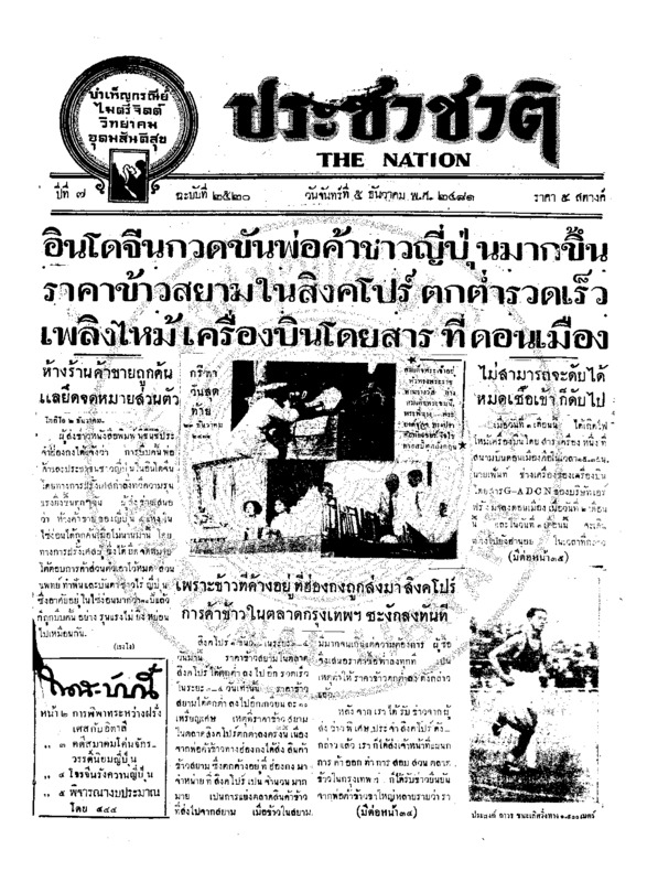 ประชาชาติ ปีที่ 7 ฉบับที่ 2620 วันที่ 5 ธันวาคม 2481
