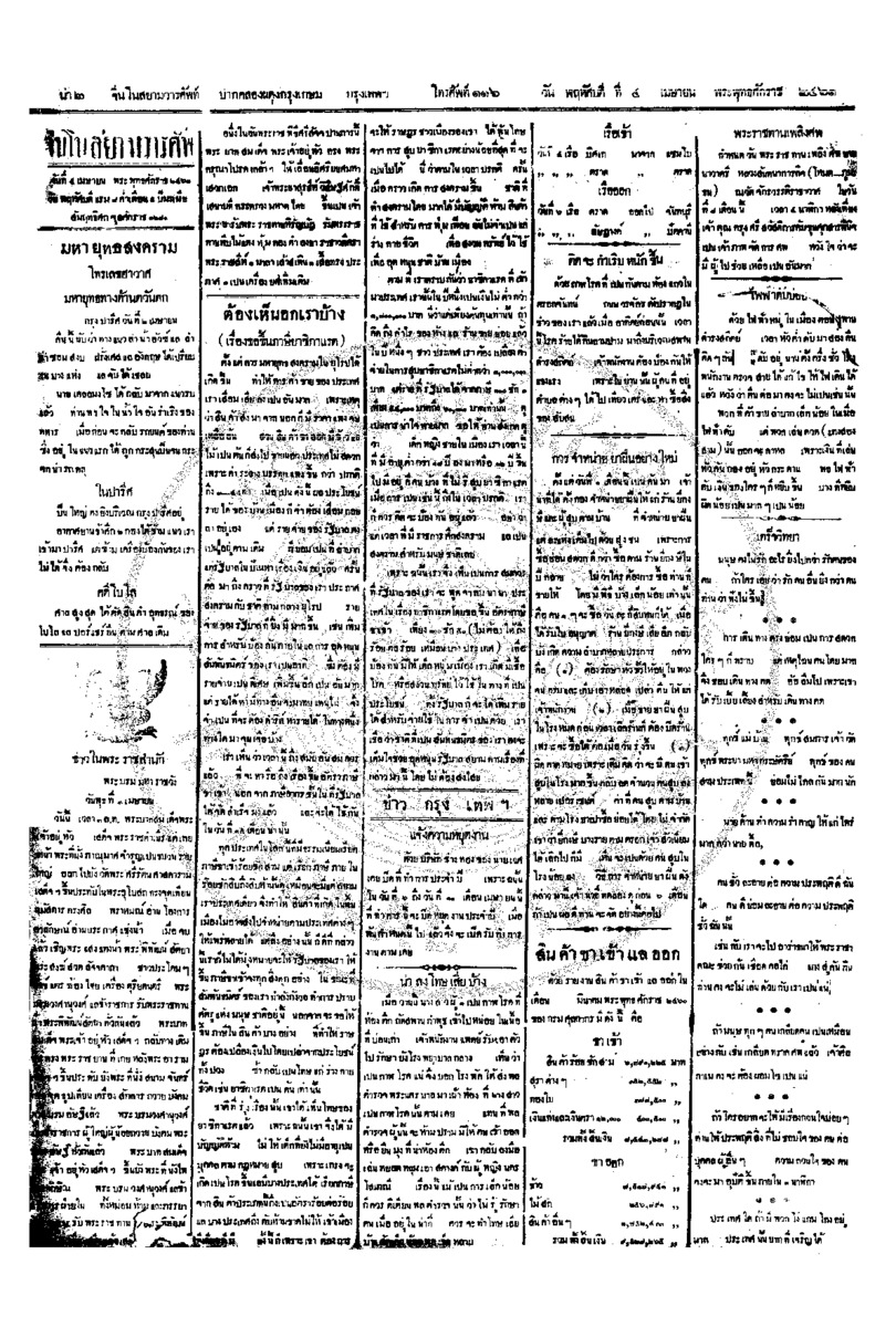 จีนโนสยามวารศัพท์ ฉบับที่ 3 วันพฤหัสบดีที่ 4 เมษายน 2461