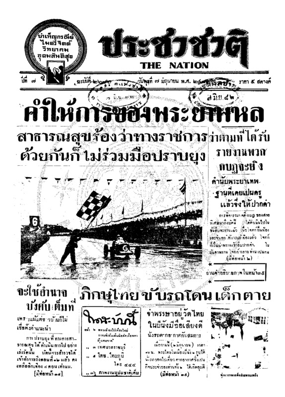 ประชาชาติ ปีที่ 7 ฉบับที่ 2686 วันที่ 7 มิถุนายน 2482