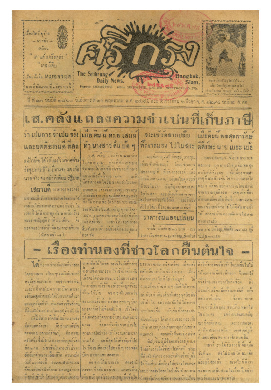 ศรีกรุง ปีที่ 13 ฉบับที่ 1860 วันอังคารที่ 24 พฤษภาคม 2475