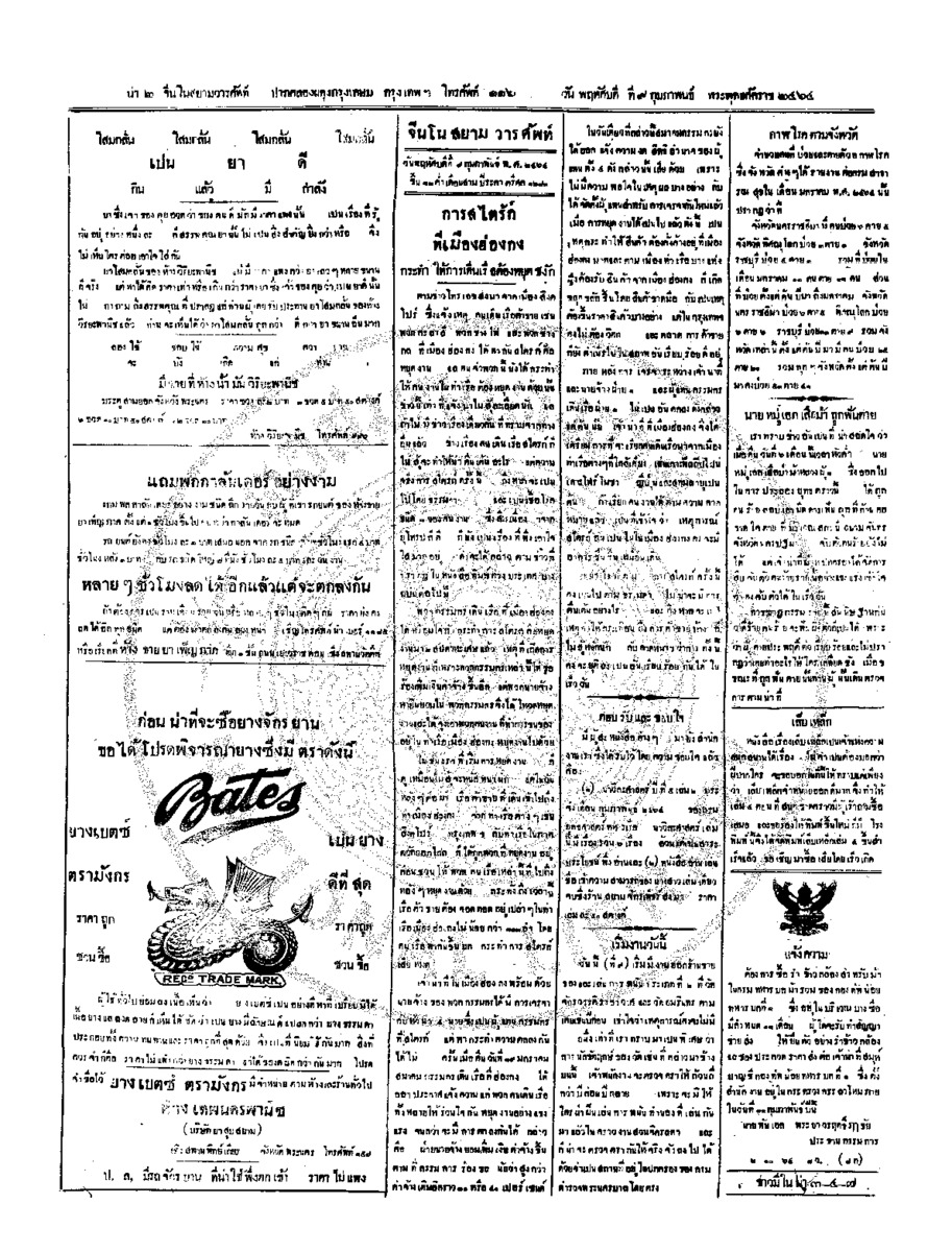จีนโนสยามวารศัพท์ วันพฤหัศบดีที่ 9 กุมภาพันธ์ 2464