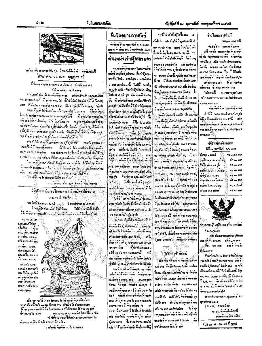 จีนโนสยามวารศัพท์ ฉบับที่ 254 วันจันทร์ที่ 12 กุมภาพันธ์ 2465