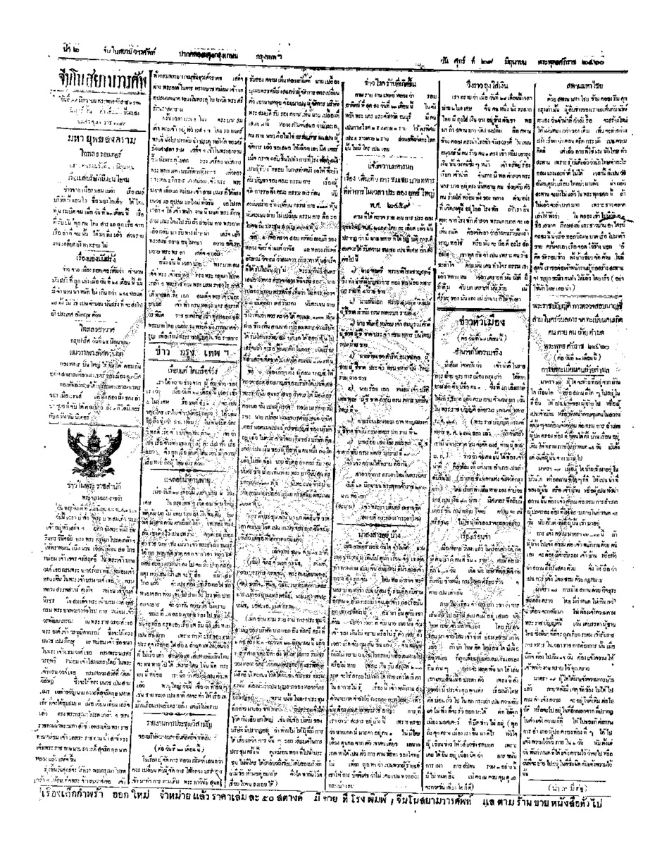 จีนโนสยามวารศัพท์ ฉบับที่ 73 วันศุกร์ที่ 29 มิถุนายน 2460