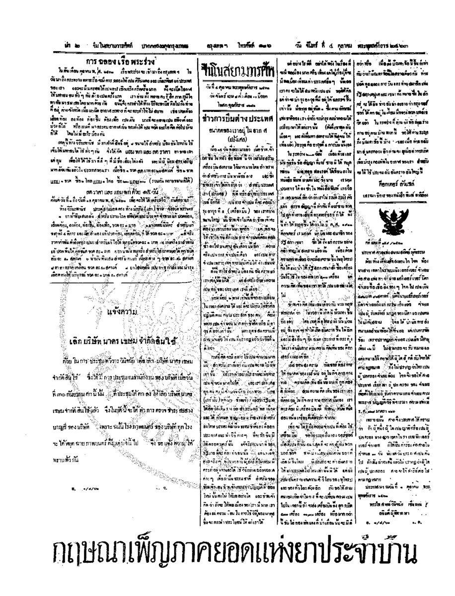 จีนโนสยามวารศัพท์ วันจันทร์ที่ 4 ตุลาคม 2463