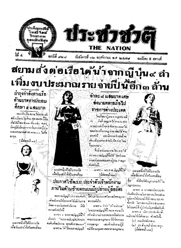 ประชาชาติ ปีที่ 4 ฉบับที่ 928 วันที่ 12 พฤศจิกายน 2478